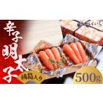 ご 辛子明太子 500g