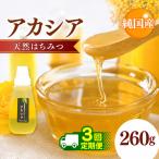純 アカシアはちみつ 260g