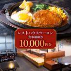 レストハウス ツーロン 食事補助券 10,000円分