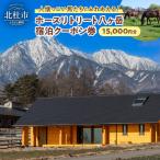 ホースリトリート八ヶ岳 宿泊クーポン 15,000円分