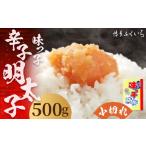 ご 辛子明太子 小切れ 味っ子 500g