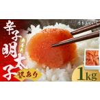 無着色 辛子明太子 1kg