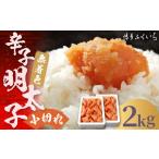 無着色 辛子明太子 小切れ 1kg×2個