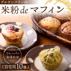 グルテンフリーの米粉deマフィン 10個入