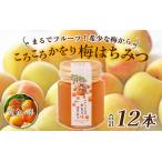 まるでフルーツ 希少な梅から ころころかをり梅はちみつ 12…