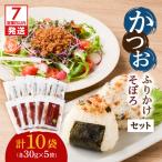 かつお ふりかけ かつおそぼろ セット K233-017