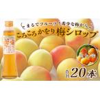 まるでフルーツ 希少な梅から ころころかをり梅シロップ 20…