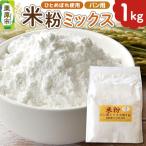 パン用米粉ミックス ひとめぼれ使用 1kg×1袋