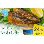 若狭高浜レモンいわし缶 24缶セット いわし味付