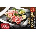 C51U 馬カルビ焼肉用 バラヒモサガリ肉 500g