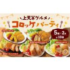 上天草 コロッケパーティ 計10個