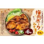 簡単♪うまみ 梅肉ポークみそ漬け 6枚入