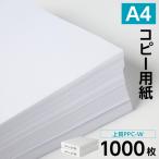 在庫限り 日本製紙 上質PPC-W A4コピー用紙 1000枚