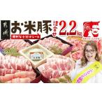 ふるさと納税 お米豚2.2kgセット_14-3101_(都城市) 豚肉 豚ロース 豚こま切れ 豚バラ肉 豚肩ロース ブランド豚 小分け スライス肉 ギャル曽根さ.. 宮崎県都城市