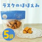 ラスクのほほえみ 5袋