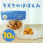 ラスクのほほえみ 10袋