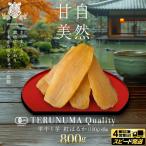 スピード発送対応 干しいも 紅はるか 平干し100g×8袋