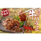 やわらか 牛ハラミ サガリ 肉 極旨秘伝醤油タレ漬け 合計90…