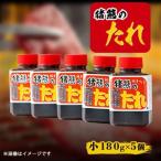 純手作りの焼肉のタレ 180g×5個