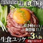 黒毛和牛 ユッケ 3人前