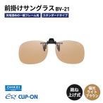 偏光サングラス 跳ね上げ式 BV-21 偏光ブラウン