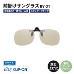 偏光サングラス 跳ね上げ式 BV-21 偏光セージグリーン