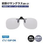 偏光サングラス 跳ね上げ式 BV-21 偏光グレー