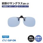 偏光サングラス 跳ね上げ式 BV-21 低偏光ブルー