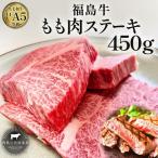 福島牛 もも肉ステーキ 黒毛和牛 A4 A5