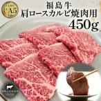 福島牛 肩ロースカルビ 黒毛和牛 A4 A5