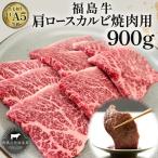福島牛 肩ロースカルビ 黒毛和牛 A4 A5