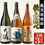 の焼酎 お手軽 3本 セット