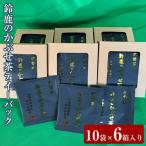 鈴鹿のかぶせ茶テイーバック10袋×6箱入り