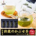 鈴鹿のかぶせ茶ティーバック 黒 15個入りチャック袋×4袋