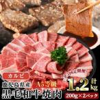 A5等級 黒毛和牛 カルビ 焼肉 計1.2kg