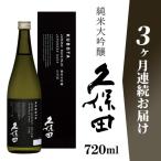 36-90A 久保田 純米大吟醸 720ml