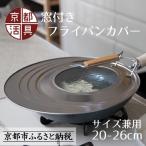 中身が見える 窓付きフライパンカバー 20-26cmまで対応
