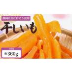 干し芋 360g