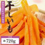 干し芋 角いも 720g