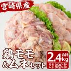 鶏 もも むね セット 合計2.4kg