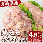 鶏 もも むね セット 合計4.8kg