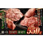 ふるさと納税 【2025年6月発送】薄切り牛タン 550g 福岡県直方市