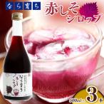 しそ シロップ 500ml