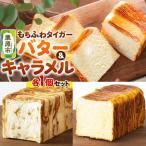 もちふわタイガー バター&プレーンセット