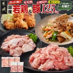 カット済 若鶏モモ肉750g&amp;