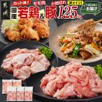 カット済 若鶏モモ肉500g& 豚小間切れ750g