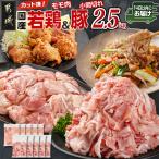 カット済 若鶏モモ肉&amp; 豚小間切れ