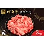 伊賀牛 スジ肉 3kg