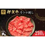 伊賀牛 牛トロ刺し 210g