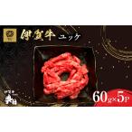 伊賀牛 ユッケ 60g